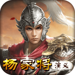 杨家将演义无限元宝版 Logo