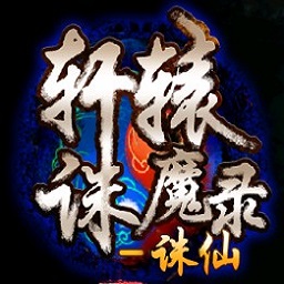 轩辕诛魔录诛仙内购修改版 Logo