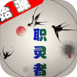 职灵者无限碎灵版 Logo