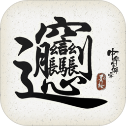 中华生僻字无限金币太极版 Logo