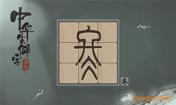 中华生僻字无限金币太极版 游戏截图