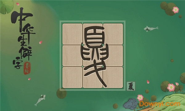 中华生僻字无限金币太极版 游戏截图
